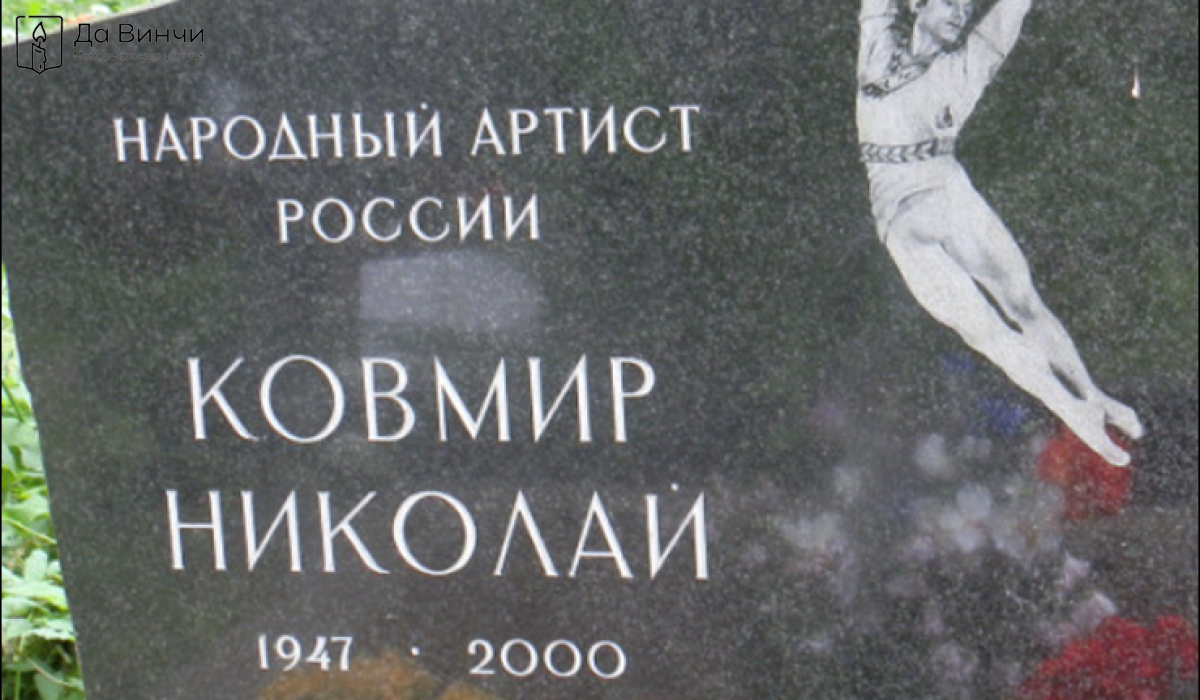 Памятник Николаю Ивановичу Ковмиру, артисту балета, педагогу, на Волковском православном кладбище