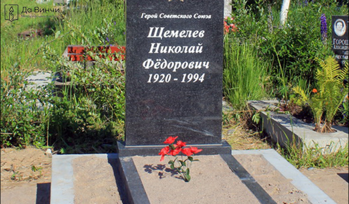 Памятник Николаю Фёдоровичу Щемелёву, Герою Советского Союза, на Южном кладбище