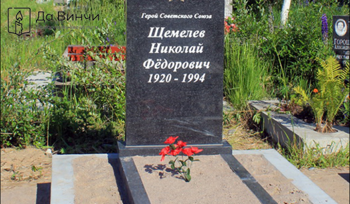 Памятник Николаю Фёдоровичу Щемелёву, Герою Советского Союза, на Южном кладбище