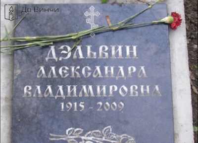 Памятник Александре Владимировне Дэльвин, актрисе, на Литераторских мостках