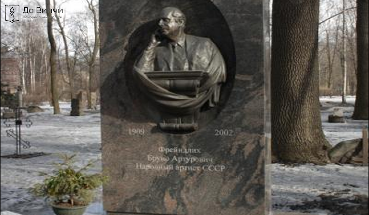 Памятник Бруно Артуровичу Фрейндлиху, актёру театра и кино, на Литераторских мостках, Волковском кладбище