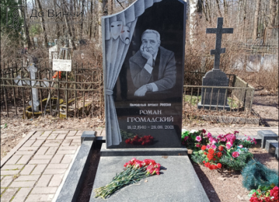 Памятник Роману Борисовичу Громадскому, актёру театра и кино, педагогу, на Богословском кладбище