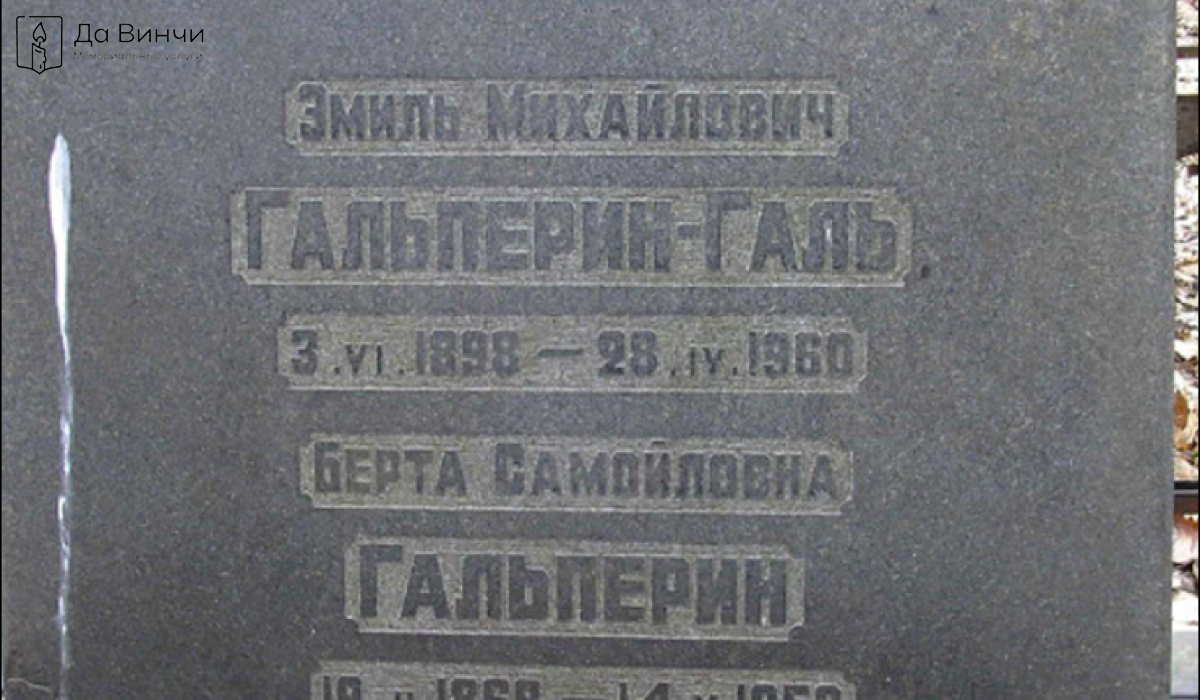 Памятник Эмилю Михайловичу Галю, киноактёру, на Богословском кладбище