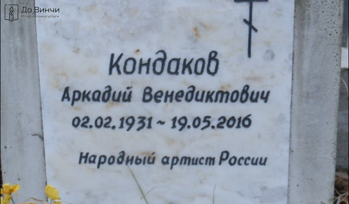 Памятник Аркадию Венедиктовичу Кондакову, балетмейстеру, артисту балета, на Смоленском православном кладбище