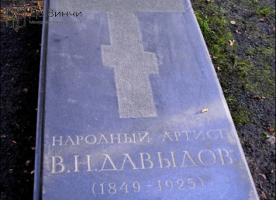 Памятник Владимиру Николаевичу Давыдову, артисту и театральному педагогу, на Тихвинском кладбище