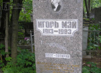 Памятник Игорю Петровичу Каневскому (Мэю), артисту эстрады, поэту, на Большом Кузьминском кладбище