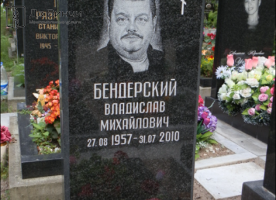 Памятник Владиславу Михайловичу Бендерскому, актёру и продюсеру, на Красненьком кладбище