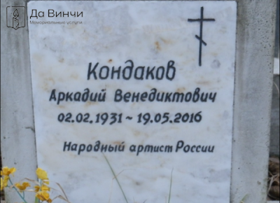 Памятник Аркадию Венедиктовичу Кондакову, балетмейстеру, артисту балета, на Смоленском православном кладбище