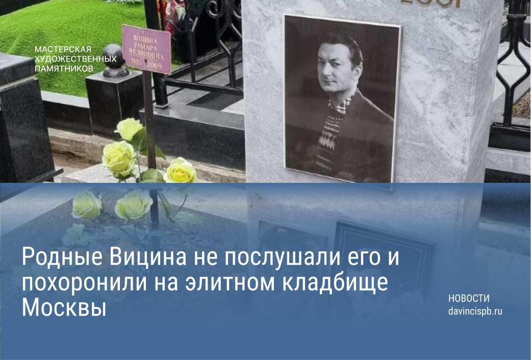 Поставили памятник градскому. Могила Вицина. Могила Вицина на Ваганьковском. Градский памятник на могиле. Памятник Градскому на Ваганьковском.